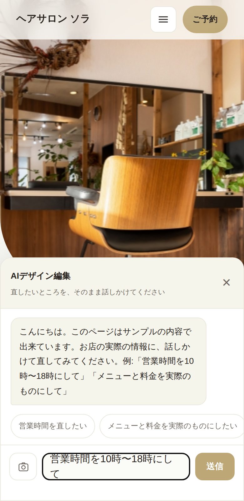 編集チャットの実際の画面。「営業時間を10時〜18時にして」と入力している