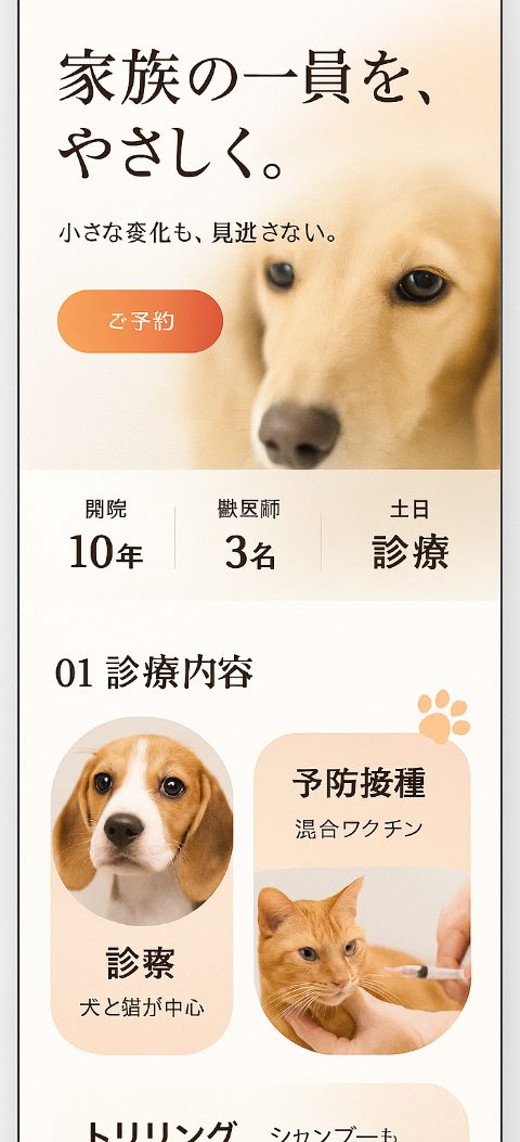 動物病院・ペットのホームページ案(スマホ表示)