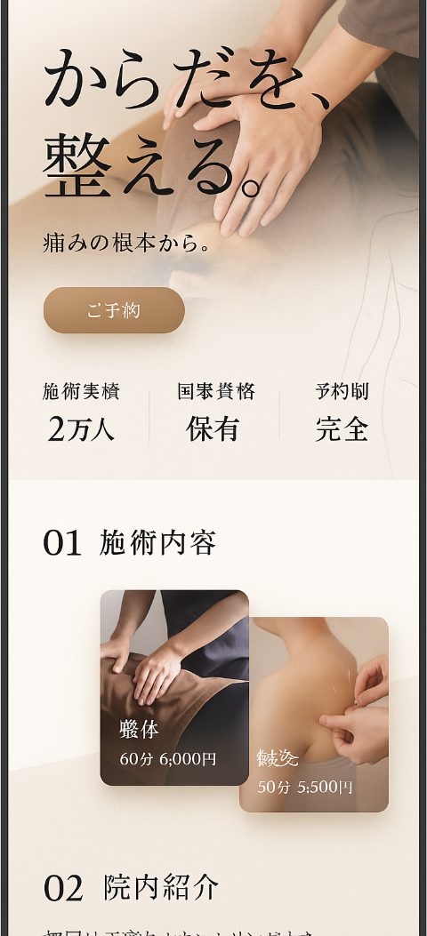 整体・鍼灸院のホームページ案(スマホ表示)